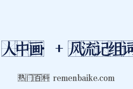 人中画·+风流记组词是什么意思的图片